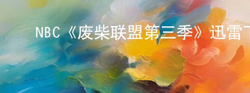 蔡春智发布NBC《废柴联盟第三季》迅雷下载/在线观看/百度云-都市/情感-美剧天堂